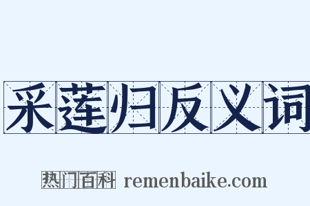 采莲归反义词是什么意思的图片
